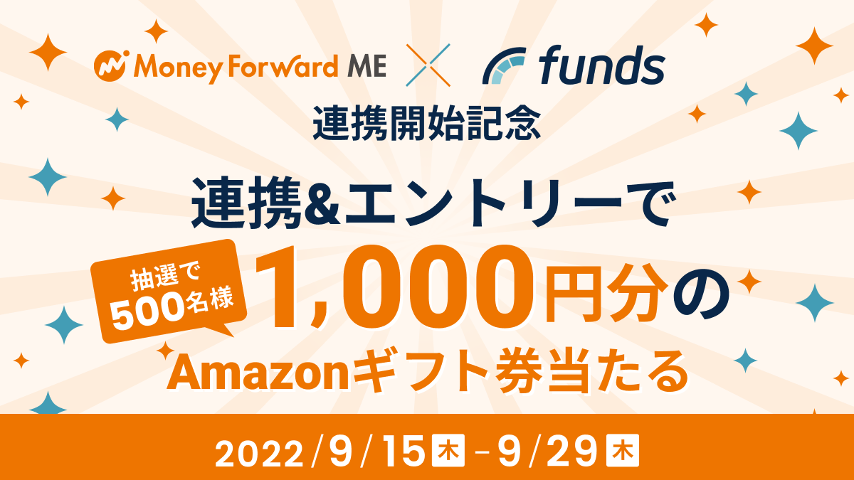 Funds×マネーフォワード ME 連携開始記念キャンペーン